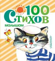 Книжка 100 стихов малышам - 8741-5