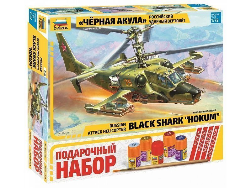 Сборная модель Zvezda Российский ударный вертолет *Черная акула*, подарочный набор, масштаб 1:72 - ZV-7216П