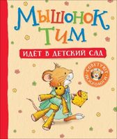 Книжка Мышонок Тим идет в детский сад - 34910