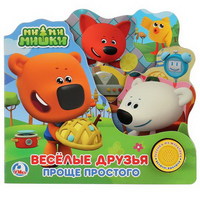 Книжка *Умка*. Ми-ми-мишки. Веселые друзья. Проще простого - 9785506024583