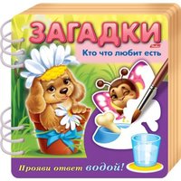 Книжка Загадки Прояви ответ водой Кто что любит есть - 4Кц5гр_17439