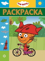 Раскраска-люкс Три Кота - 5518-6