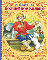 Книга Малыш Волшебное кольцо (А. Платонов) - 112923-1
