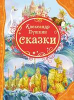 Книжка Росмэн Сказки А.С. Пушкин - 15620