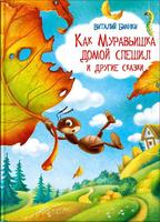 Книга Омега Как Муравьишка домой спешил и другие сказки. Бианки В - 03924-6