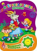 Книга Проф-Пресс Волшебная кнопочка. Идет коза рогатая, озвученная - 23490-5