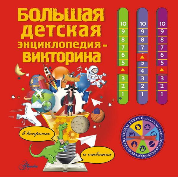 Энциклопедия-викторина в вопросах и ответах - 092179-9