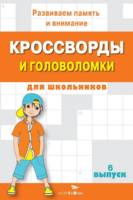 Книга Стрекоза Кроссворды и головоломки для школьников, Вып. 6 - 4745-9