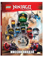 Книга LEGO Ninjago. Миссии Ниндзя - LAB-704