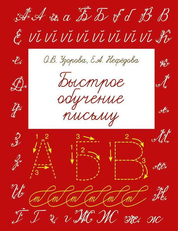 Книга АСТ Быстрое обучение письму О.В. Узорова, Е.А. Нефедова - 100262-6