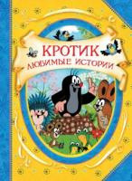Книжка Кротик. Любимые истории - 34388