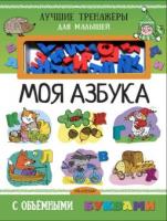 Книжка АСТ Моя азбука с объемными буквами - 4674-3