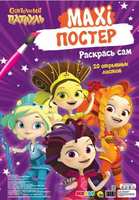 Раскраска *Макси-Постер. Сказочный патруль* - 29568-5