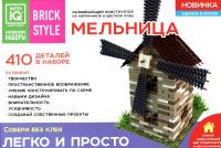 Конструктор из кирпичиков Мельница (410 деталей) - 1307кк