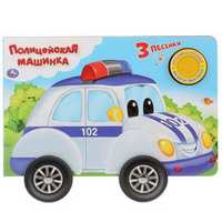 Книга с колесиками Умка *Полицейская машина* - 9785506027270