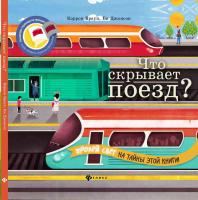 Книга Феникс *Что скрывает поезд?* - 55575