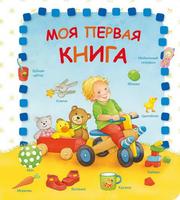 Книга Омега Моя первая книга - 03720-4
