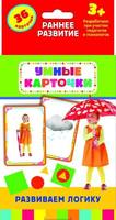 Развивающие карточки. Развиваем логику (3+) - 23678-no