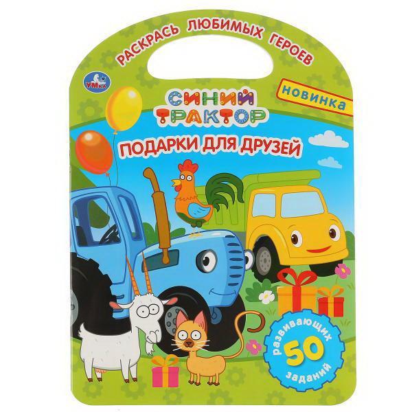 Раскраска УМка Подарки для друзей Синий трактор с ручкой - 978-5-506-04678-3