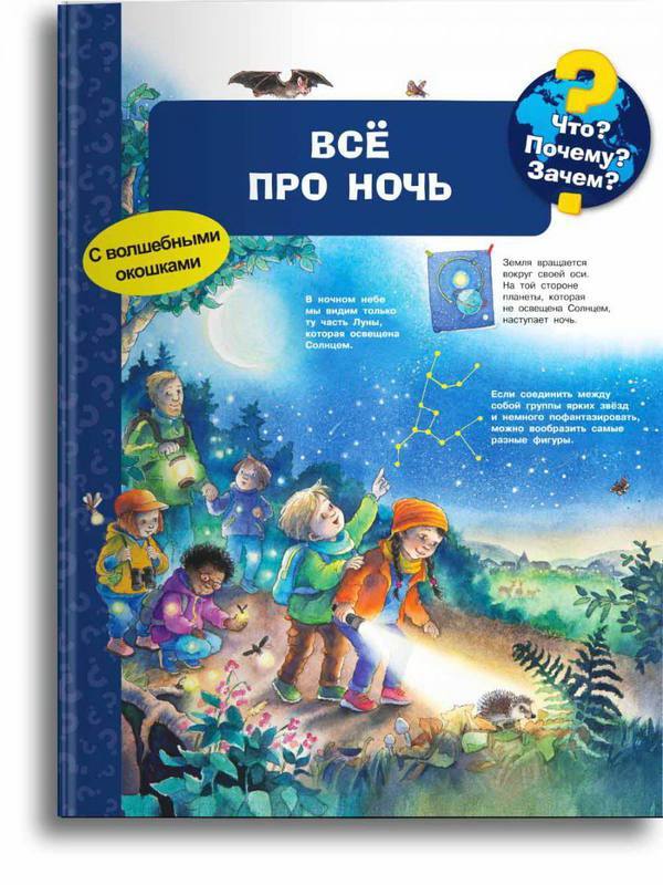Книга Омега. Что? Почему? Зачем? Всё про ночь (с волшебными окошками) - 04410-3