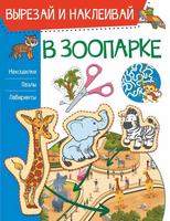 Книга АСТ В зоопарке - 122607-7