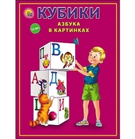 Кубики * Азбука в картинках*, 12 шт - К12-9037
