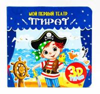 Книжка Проф-Пресс *Мой первый театр. Пират* - 29178-6