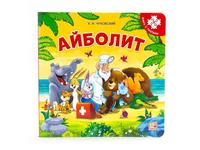 Книга-пазл Malamalama Айболит - 34176-5