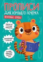Прописи для хорошего почерка Проф-Пресс Печатные буквы - 30201-7