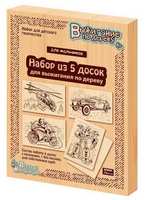 Доски для выжигания Десятое королевство 5 шт Для мальчиков - 03867ДК