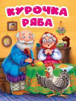 Книга Проф-Пресс Вырубка Курочка Ряба - 31793-6