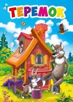 Книжка-картонка мини Теремок - 29467-1