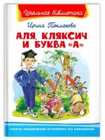 Книга Омега Школьная библиотека. Аля, Кляксич и буква .А. Токмакова И - 04150-8