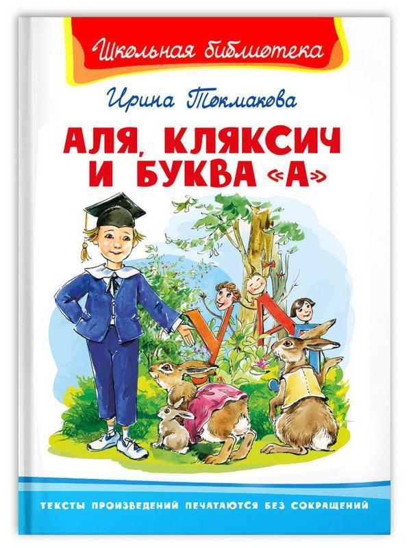 Книга Омега Школьная библиотека. Аля, Кляксич и буква .А. Токмакова И - 04150-8