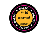 Краска для моделей Zvezda  МАСТЕР-АКРИЛ акриловая, желтая, 12 мл - ZV-16-МАКР