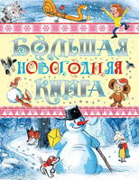 Книга АСТ Успенский, Маршак, Сутеев *Большая новогодняя книга* - 091807-2