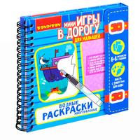Мини-игры в дорогу для малышей *ВОДНЫЕ РАСКРАСКИ* 2, многоразовые с кистью Bondibon - ВВ4223