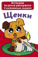 Большая водная раскраска CRYSTAL BOOK Щенки - 70230