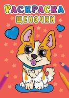 Раскраска Проф-Пресс Щеночки - 31005-0