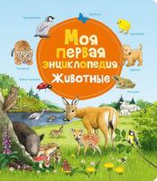 Первая энциклопедия Омега Моя Животные - 03717-4