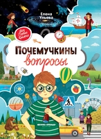 Книга Феникс Почемучкины вопросы - УТ-00110868