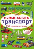 Книга CRYSTAL BOOK Виммельбух Транспорт - 70893