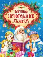 Книга Росмэн Лучшие новогодние сказки - 35402