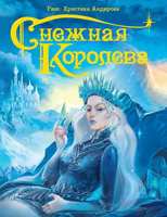 Книга Снежная Королева - 29581-4