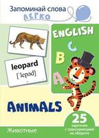 Развивающая игра Сфера Запоминай слова легко. English. Животные - 9785994920916