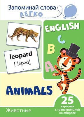 Развивающая игра Сфера Запоминай слова легко. English. Животные - 9785994920916
