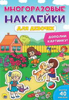 Наклейки многоразовые *Для девочек* - 28864-9