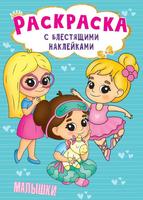 Раскраска с блестящими наклейками Малышки - 30010-5