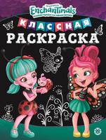 Классная раскраска Энчантималс № КлР 2001 - 6604-5