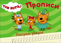 Прописи. Три кота. Рисуем узоры - 27869-5